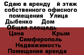 Сдаю в аренду 1-й этаж собственного офисного помещения › Улица ­ Дыбенко  › Дом ­ 62-64 › Общая площадь ­ 151 › Цена ­ 167 000 - Крым, Симферополь Недвижимость » Помещения аренда   